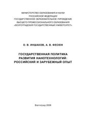 book Государственная политика развития нанотехнологий: российский и зарубежный опыт