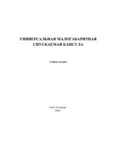 book Универсальная малогабаритная спускаемая капсула