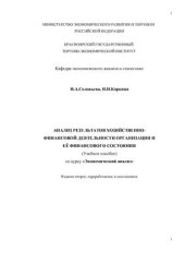book Анализ результатов хозяйственно-финансовой деятельности организации и ее финансового состояния