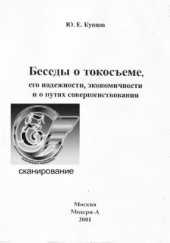book Беседы о токосъеме, его надежности, экономичности и о путях совершенствования
