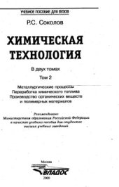 book Химическая технология. Том 2. Металлургические процессы. Переработка химического топлива. Производство органических веществ и полимерных материалов