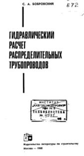book Гидравлический расчет распределительных трубопроводов