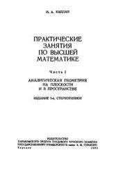 book Практические занятия по высшей математике. Часть 1. Аналитическая геометрия на плоскости и в пространстве