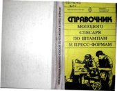 book Справочник молодого слесаря по штампам и пресс-формам