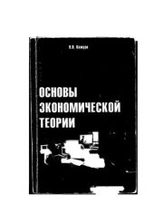 book Основы экономической теории