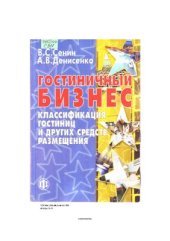 book Гостиничный бизнес: классификация гостиниц и других средств