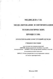 book Моделирование и оптимизация технологических процессов: Проектирование конструкций одежды