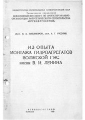 book Из опыта монтажа гидроагрегатов Волжской ГЭС имени В.И. Ленина