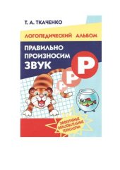 book Правильно произносим звук P