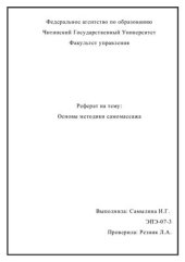 book Основы методики самомассажа