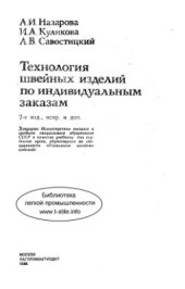 book Технология швейных изделий по индивидуальным заказам
