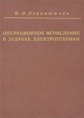 book Операционное исчисление в задачах электротехники