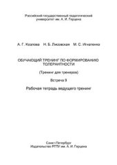 book Обучающий тренинг по формированию толерантности (Тренинг для тренеров). Встреча 9. Рабочая тетрадь ведущего тренинг