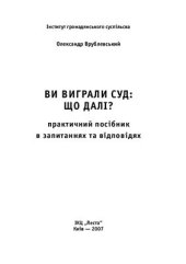 book Ви виграли суд, що далі?