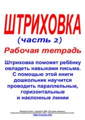 book Штриховка. Часть 2. Рабочая тетрадь