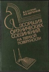 book Адсорбция органических соединений на твердой поверхности