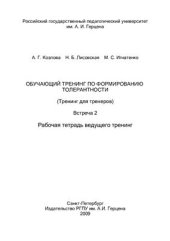 book Обучающий тренинг по формированию толерантности (Тренинг для тренеров). Встреча 2. Рабочая тетрадь ведущего тренинг