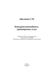 book Конкурентоспособность транспортных услуг