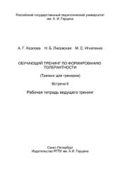 book Обучающий тренинг по формированию толерантности (Тренинг для тренеров). Встреча 6. Рабочая тетрадь ведущего тренинг