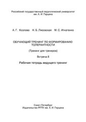 book Обучающий тренинг по формированию толерантности (Тренинг для тренеров). Встреча 8. Рабочая тетрадь ведущего тренинг