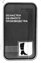 book Оснастка обувного производства