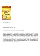 book Развитие речи: конспекты занятий в подготовительной группе