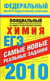 book ЕГЭ-2010. Химия. Самые новые реальные задания