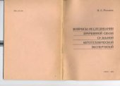 book Вопросы исследования причинной связи судебной автотехнической экспертизой