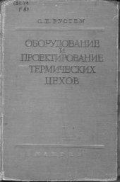 book Оборудование и проектирование термических цехов. Часть 1
