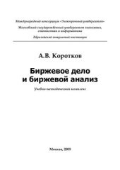 book Биржевое дело и биржевой анализ