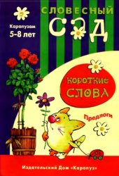book Короткие слова, Предлоги