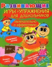 book Развивающие игры и упражнения для дошкольников