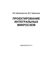 book Проектирование интегральных микросхем