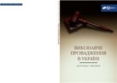 book Виконавче провадження в Україні: Актуальні питання