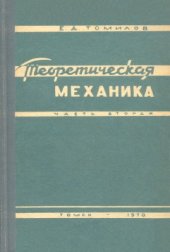 book Теоретическая механика. Часть 2