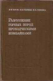 book Разрушение горных пород проходческими комбайнами