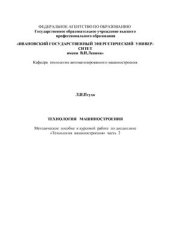 book Методическое пособие к курсовой работе по дисциплине Технология машиностроения