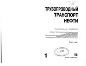 book Трубопроводный транспорт нефти. Том 1