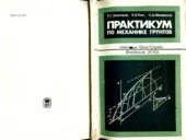 book Практикум по механике грунтов