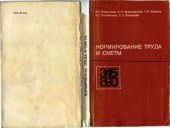 book Нормирование труда и сметы