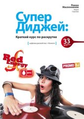 book СуперДиджей: Краткий курс по раскрутке. 33 рецепта