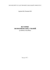 book История экономических учений: Учебно-практическое пособие