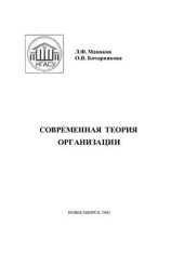 book Современная теория организации