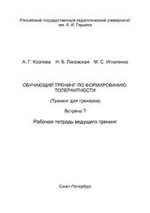 book Обучающий тренинг по формированию толерантности (Тренинг для тренеров). Встреча 7. Рабочая тетрадь ведущего тренинг