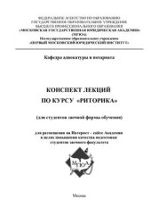 book Конспект лекций по курсу Риторика