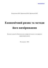 book Економічний ризик та методи його вимірювання