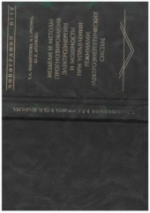 book Модели и методы прогнозирования электроэнергии и мощности при управлении режимами электроэнергетических систем