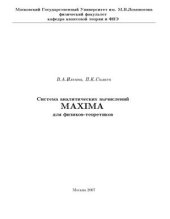 book Система аналитических вычислений MAXIMA для физиков-теоретиков