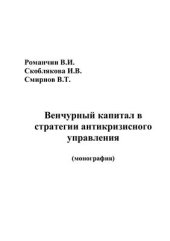book Венчурный капитал в стратегии антикризисного управления