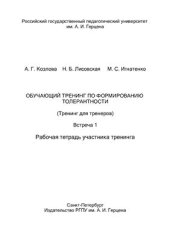 book Обучающий тренинг по формированию толерантности (Тренинг для тренеров). Встреча 1. Рабочая тетрадь участника тренинга